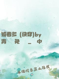 媚者多嬌(快穿)by青絲戲錦免費閱讀