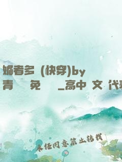 媚者多嬌(快穿)by青絲戲錦免費閱讀