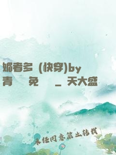 媚者多嬌(快穿)by青絲戲錦免費閱讀