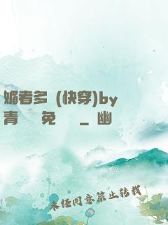 媚者多嬌(快穿)by青絲戲錦免費閱讀