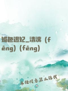 媚色逃妃