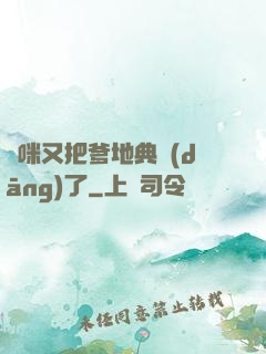 媽咪又把爹地典當(dāng)了