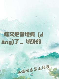媽咪又把爹地典當(dāng)了