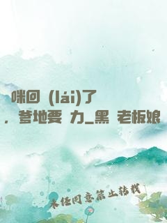 媽咪回來(lái)了，爹地要給力