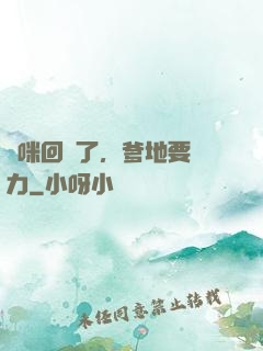 媽咪回來了，爹地要給力