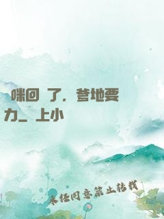 媽咪回來了，爹地要給力