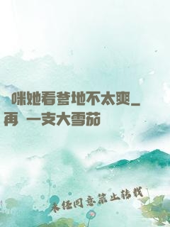 媽咪她看爹地不太爽