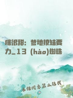 媽咪很甜：爹地撩妹要給力