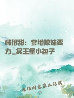 媽咪很甜：爹地撩妹要給力
