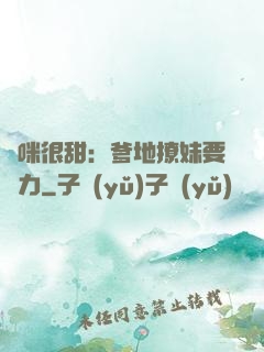 媽咪很甜：爹地撩妹要給力