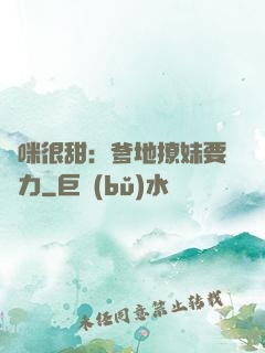 媽咪很甜：爹地撩妹要給力