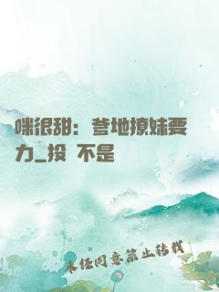 媽咪很甜：爹地撩妹要給力