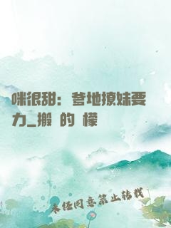 媽咪很甜：爹地撩妹要給力