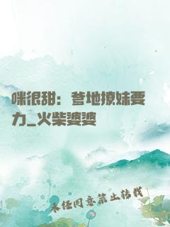 媽咪很甜：爹地撩妹要給力