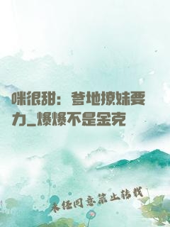 媽咪很甜：爹地撩妹要給力
