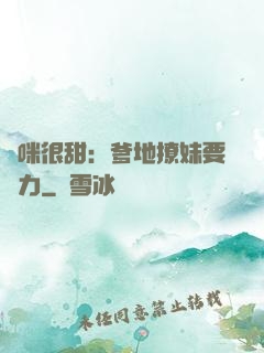 媽咪很甜：爹地撩妹要給力