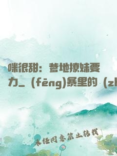 媽咪很甜：爹地撩妹要給力