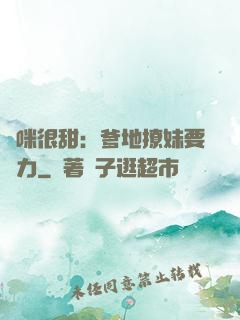 媽咪很甜：爹地撩妹要給力