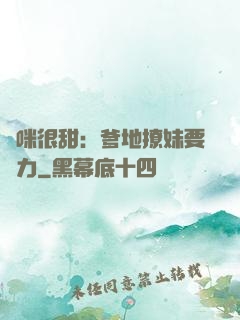媽咪很甜：爹地撩妹要給力