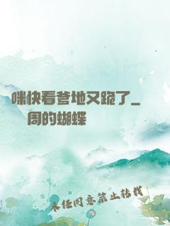 媽咪快看爹地又跪了