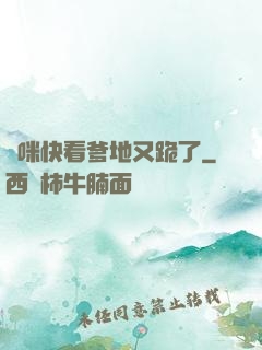 媽咪快看爹地又跪了