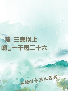 媽咪攜三崽找上門奪筍啊