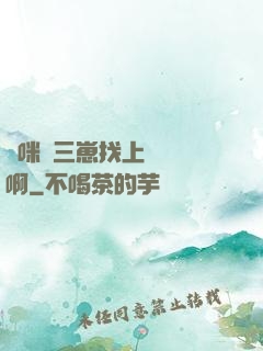 媽咪攜三崽找上門奪筍啊