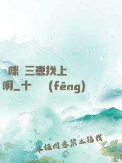 媽咪攜三崽找上門奪筍啊