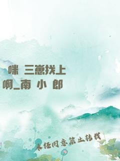 媽咪攜三崽找上門奪筍啊