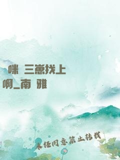媽咪攜三崽找上門奪筍啊
