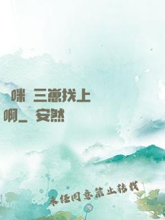 媽咪攜三崽找上門奪筍啊