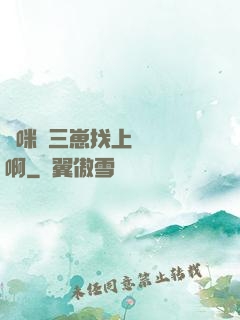 媽咪攜三崽找上門奪筍啊