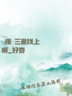 媽咪攜三崽找上門奪筍啊
