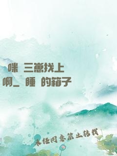 媽咪攜三崽找上門奪筍啊