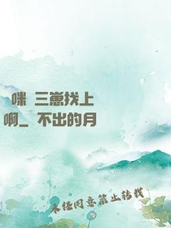 媽咪攜三崽找上門奪筍啊