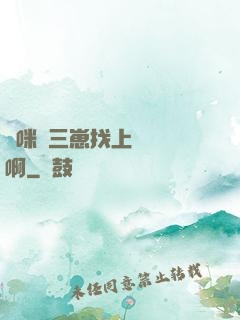 媽咪攜三崽找上門奪筍啊