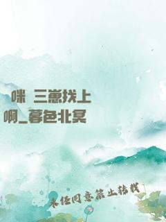 媽咪攜三崽找上門奪筍啊