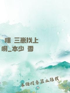 媽咪攜三崽找上門奪筍啊