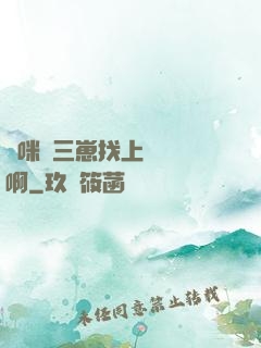 媽咪攜三崽找上門奪筍啊