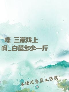 媽咪攜三崽找上門奪筍啊