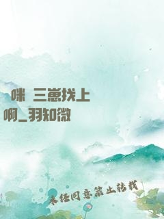 媽咪攜三崽找上門奪筍啊