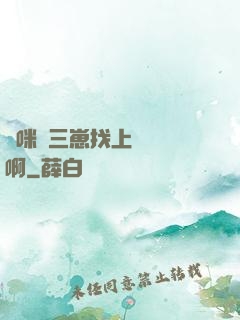 媽咪攜三崽找上門奪筍啊