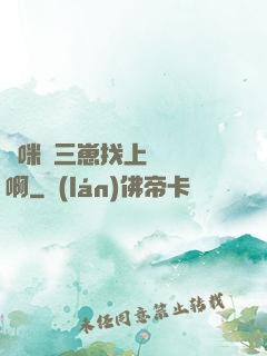 媽咪攜三崽找上門奪筍啊