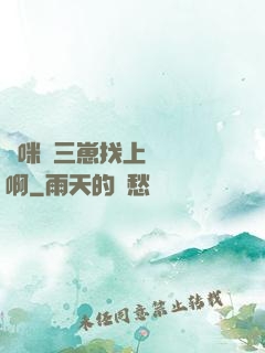 媽咪攜三崽找上門奪筍啊