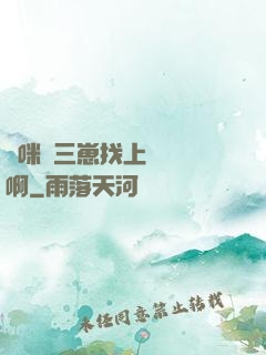 媽咪攜三崽找上門奪筍啊