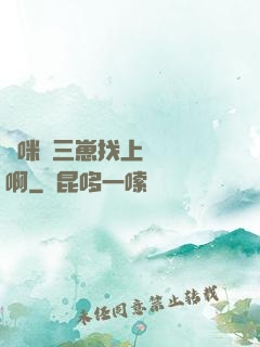 媽咪攜三崽找上門奪筍啊