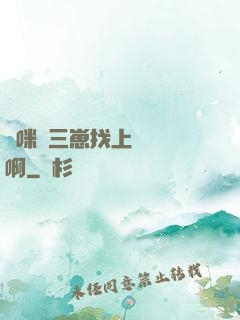 媽咪攜三崽找上門奪筍啊