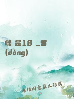 媽咪總是18歲