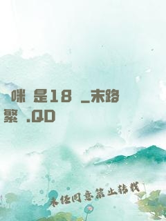 媽咪總是18歲