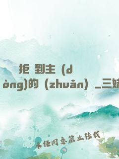 媽媽從拒絕到主動(dòng)的轉(zhuǎn)變